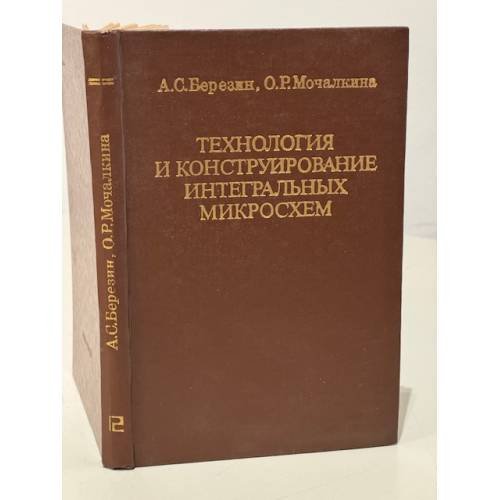 Обложка книги «Технология и конструирование интегральных микросхем» — Березин Андрей Сергеевич, Мочалкина Ольга Романовна