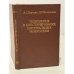 Обложка книги «Технология и конструирование интегральных микросхем» — Березин Андрей Сергеевич, Мочалкина Ольга Романовна