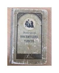 Воспитание чувств 