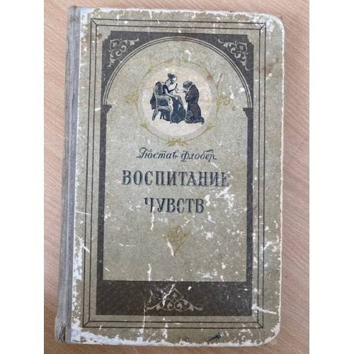 Воспитание чувств 