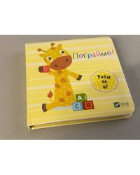 Пограймо. День з жирафеням Тедом