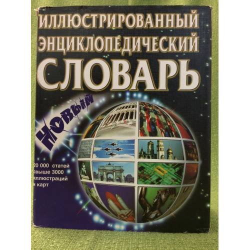 Иллюстрированный энциклопедический словарь