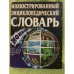 Иллюстрированный энциклопедический словарь