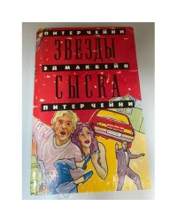 Звезды сыска