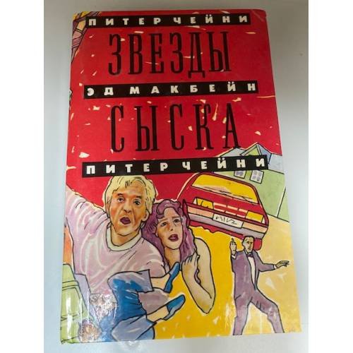 Звезды сыска