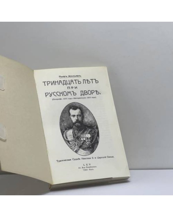 Дополнительное изображение книги «Тринадцать лет при русском дворе»