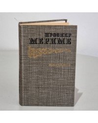 Проспер Мериме. Избранное