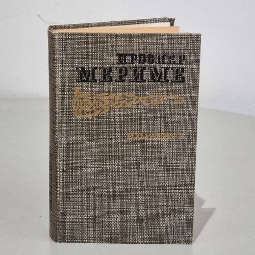 Обложка книги «Проспер Мериме. Избранное» — Мериме Проспер