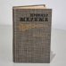 Обложка книги «Проспер Мериме. Избранное» — Мериме Проспер