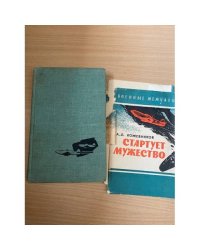 Стартует мужество