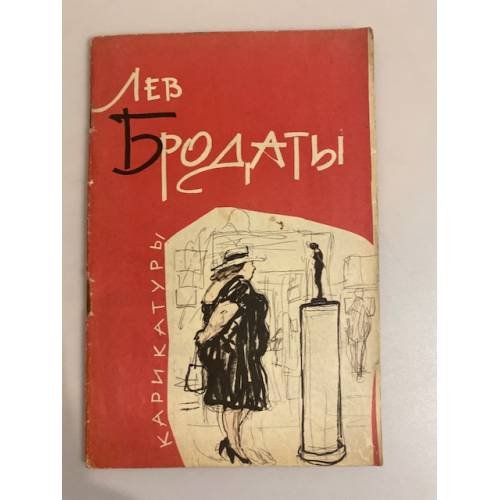 Обложка книги «Лев Бродаты. Кирикатуры» — Бродаты Лев