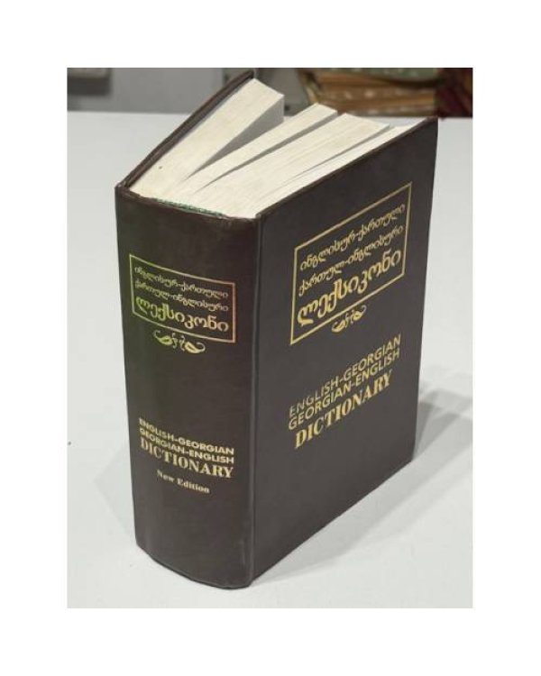  English–Georgian Dictionary / Georgian–English Dictionary (ინგლისურ-ქართული, ქართულ-ინგლისური ლექსიკონი)
