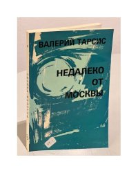 Недалеко от Москвы. Рискованная жизнь Валентина Алмазова. Т. 8