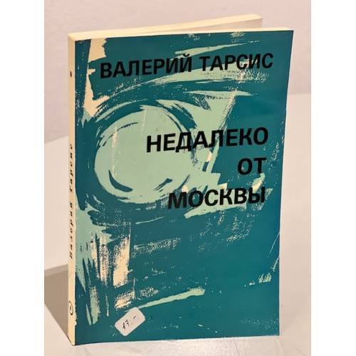 Недалеко от Москвы. Рискованная жизнь Валентина Алмазова. Т. 8