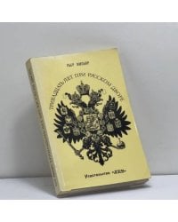 Тринадцать лет при русском дворе