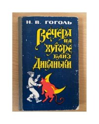   Вечера на хуторе близ Диканьки