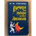   Вечера на хуторе близ Диканьки