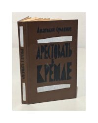 Арестовать в Кремле