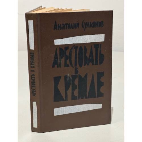Обложка книги «Арестовать в Кремле» — Сульянов Анатолий Константинович