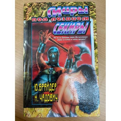 Миры под лезвием секиры