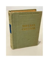 Михаил Светлов.Стихотворения