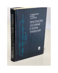 Пространство состояний в теории управления (для инженеров)