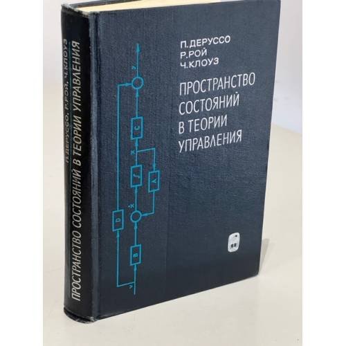 Обложка книги «Пространство состояний в теории управления (для инженеров)» — Клоуз Ч., Рой Роб
