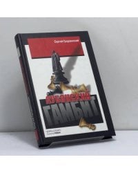 Лубянский гамбит