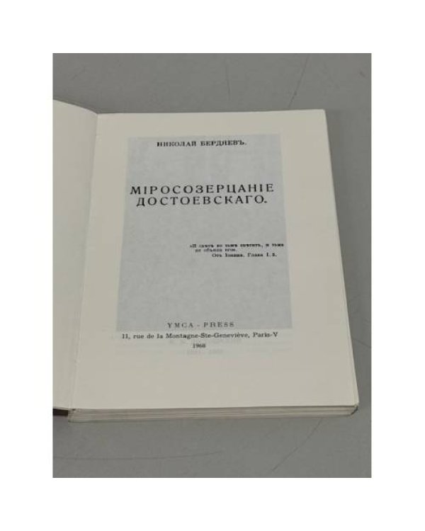 Миросозерцание Достоевского