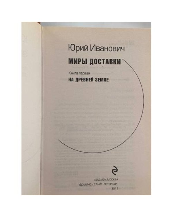 Миры Изнанки. Книга первая. На древней земле