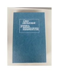 Река памяти