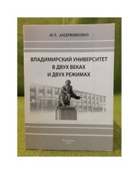 Владимирский университет в двух веках и двух режимах (1981- 201...)