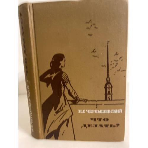 Обложка книги «Что делать?» — Н. Г. Чернышевский
