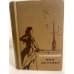 Обложка книги «Что делать?» — Н. Г. Чернышевский
