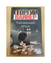 Умножающий печаль