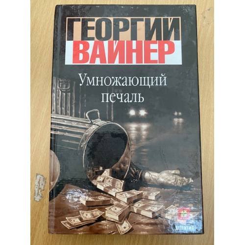 Умножающий печаль