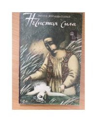 Нечистая сила