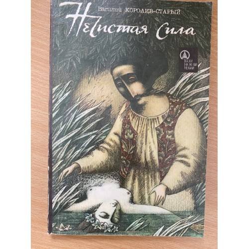 Нечистая сила