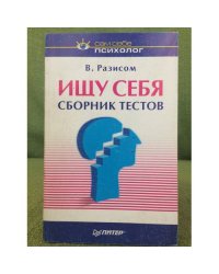 Ищу себя. Сборник тестов