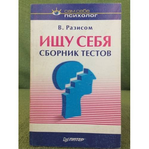 Ищу себя. Сборник тестов