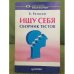 Ищу себя. Сборник тестов