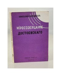 Миросозерцание Достоевского