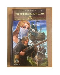 Новгородская сага. Книга 4. Час новгородской славы