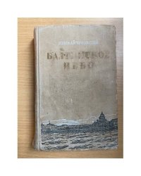 Балтийское небо