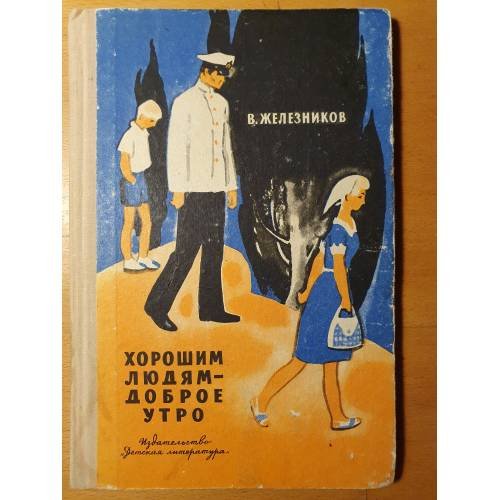 Обложка книги «Хорошим людям — доброе утро» — Владимир Железников, ISBN 5080025840