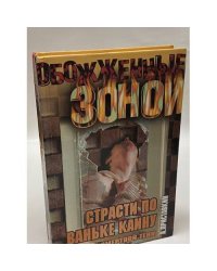 Долина смертной тени. Книга 2. Страсти по Ваньке Каину