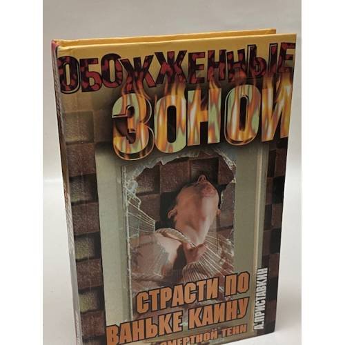Долина смертной тени. Книга 2. Страсти по Ваньке Каину