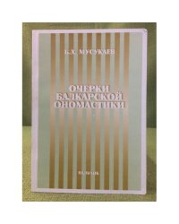 Очерки балкарской ономастики