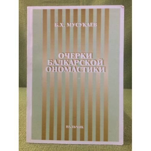 Очерки балкарской ономастики