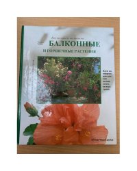 Балконные и горшечные растения